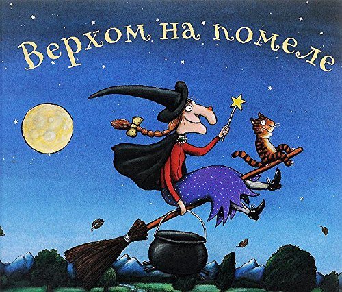 Verkhom na pomele [Russian] 590291857X Book Cover