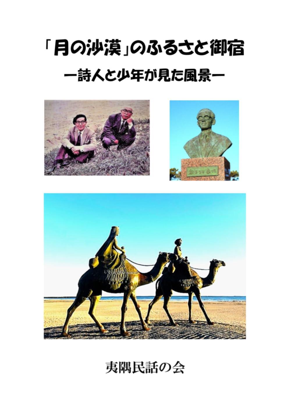 「月の沙漠」のふるさと御宿: 詩人と少年が見た風景