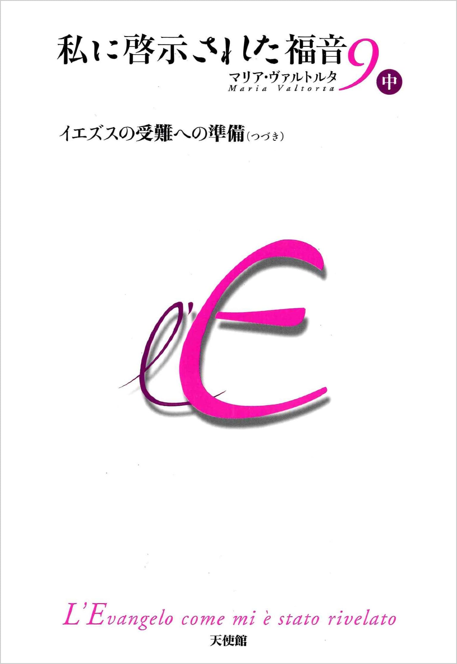 私に啓示された福音 第9巻 中 | マリア・ヴァルトルタ, 殿村直子 |本