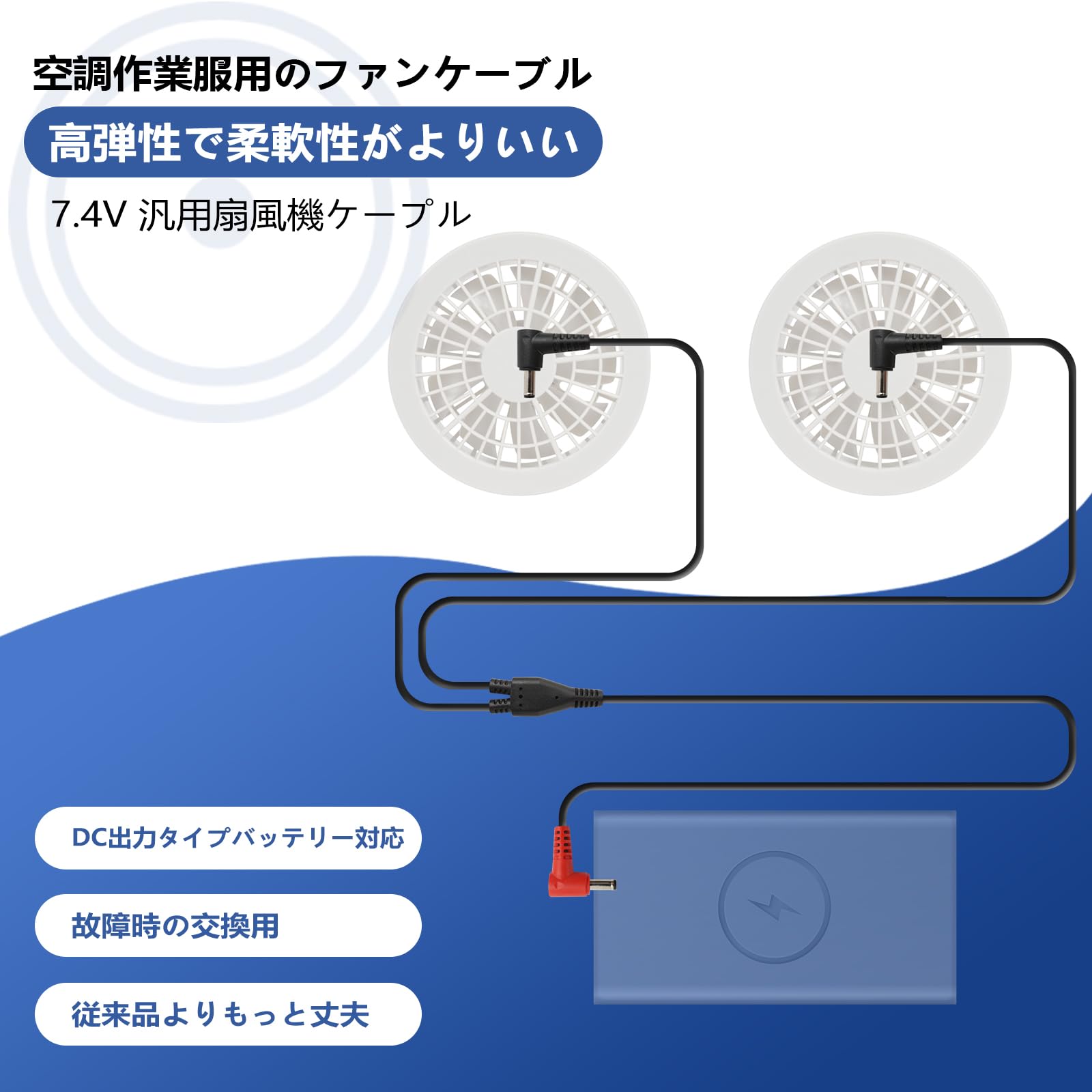 Amazon.co.jp: 空調作業服ファンケーブル DC to DC 作業服バッテリー 