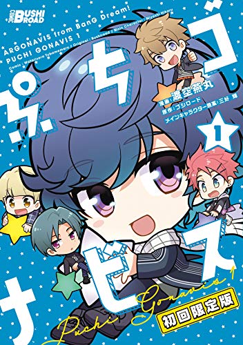 ぷちゴナビス1 電子特典付き 月刊ブシロード 渡空燕丸 ブシロード 三好輝 マンガ Kindleストア Amazon
