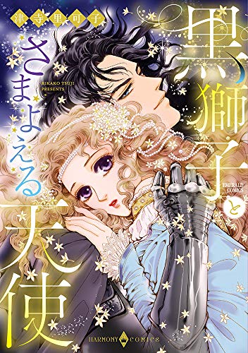 『黒獅子とさまよえる天使』1巻