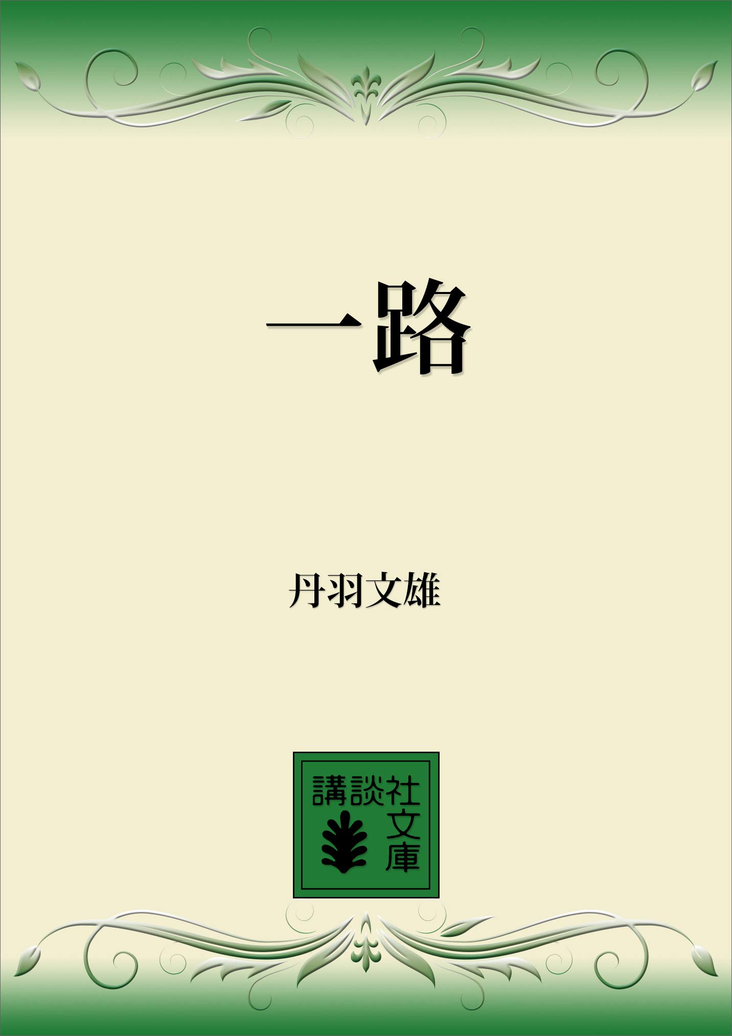 Amazon.co.jp: 丹羽 文雄: 本、バイオグラフィー、最新アップデート
