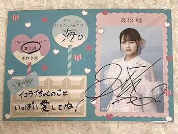 イコラブ 髙松瞳 ラッフル 2等 直筆サイン入りアクリルパネル Amazon.co.jp: イコラブ 髙松瞳 直筆サイン パネル この空が