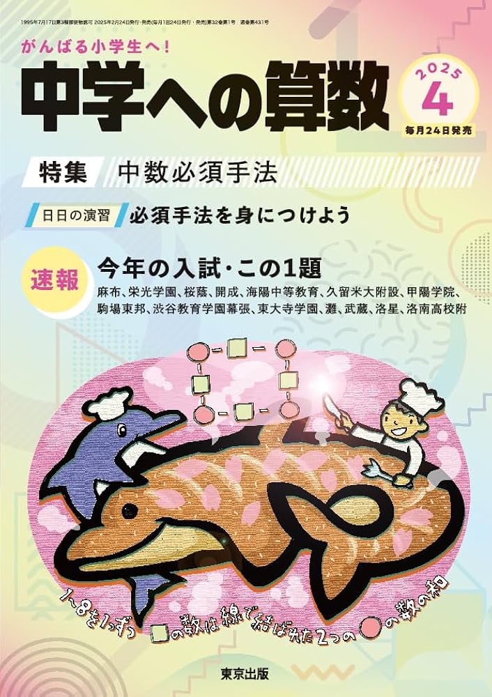 東京出版 中学への算数 2024.04〜2025.03 【未使用品】 Amazon.co.jp: 中学への算数 (2025年4月号) : 本