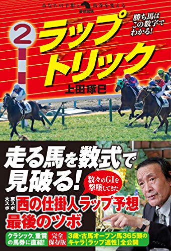 スマホ 無料電子書籍 勝ち馬はこの数字でわかる! ラップトリック (革命競馬) バイ