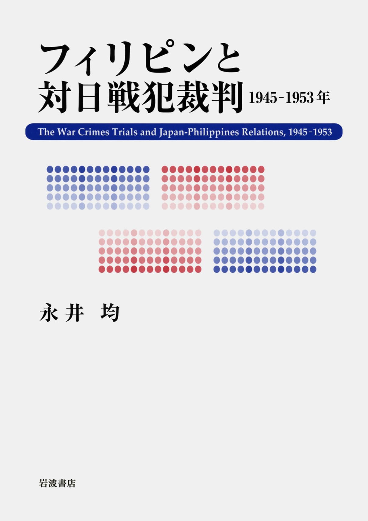 フィリピンと対日戦犯裁判 1945-1953年 フィリピンと対日戦犯裁判――1945-1953年 | 永井 均 |本 | 通販 | Amazon