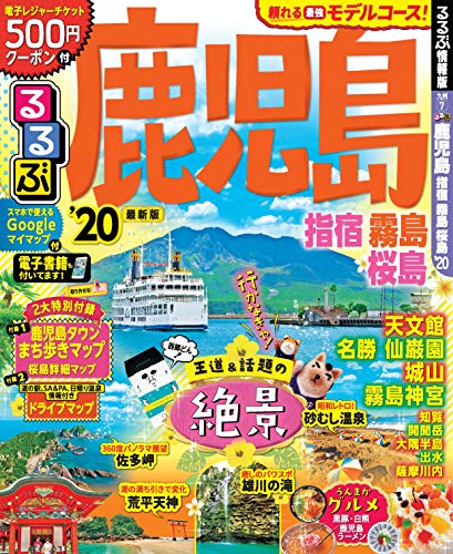 無料電子書籍アプリ るるぶ鹿児島 指宿 霧島 桜島 (るるぶ情報版地域) バイ