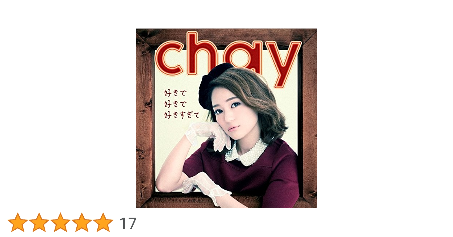 chayメリクリツアー2015~みんなのことが好きで好きで好きすぎるから~(初回限定盤) [DVD] lok26k6 Amazon.co.jp: chayメリクリツアー2015~みんなのことが好きで