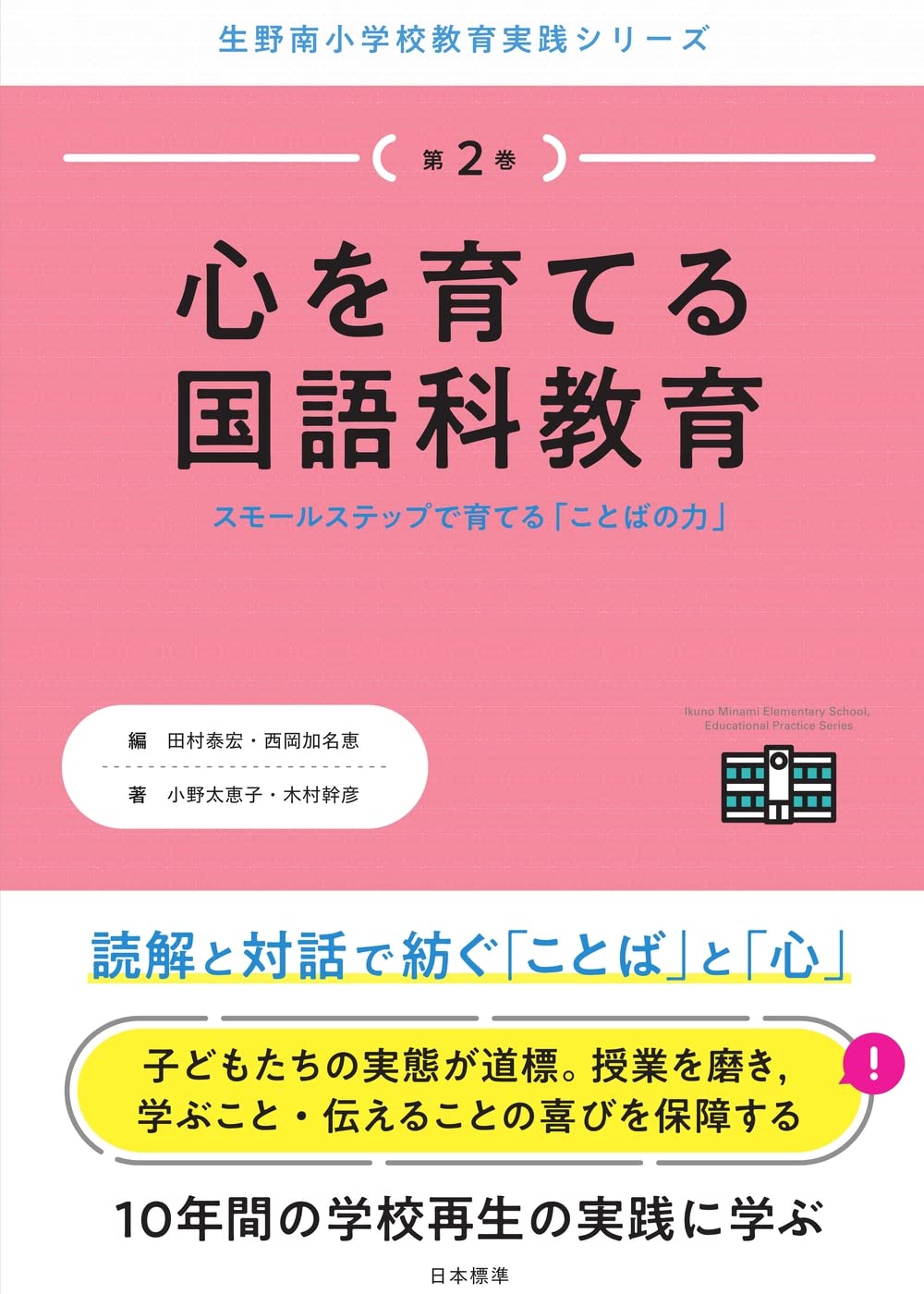 心を育てる国語科教育 (生野南小学校教育実践シリーズ) | 田村 泰宏