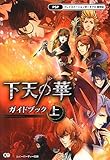 「下天の華 ガイドブック 上」の画像