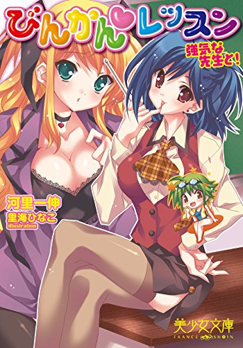 無料電子書籍 アプリ びんかん(ハート)レッスン 強気なセンセイと! バイ