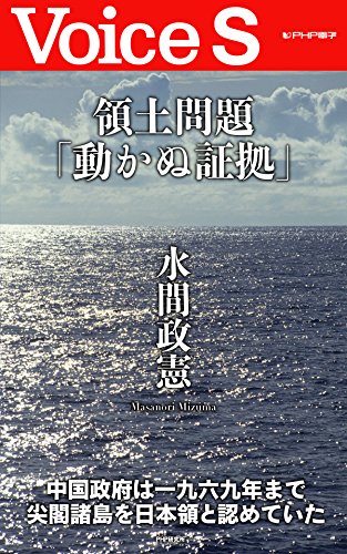 PDFダウンロード 領土問題「動かぬ証拠」 (Voice S) バイ