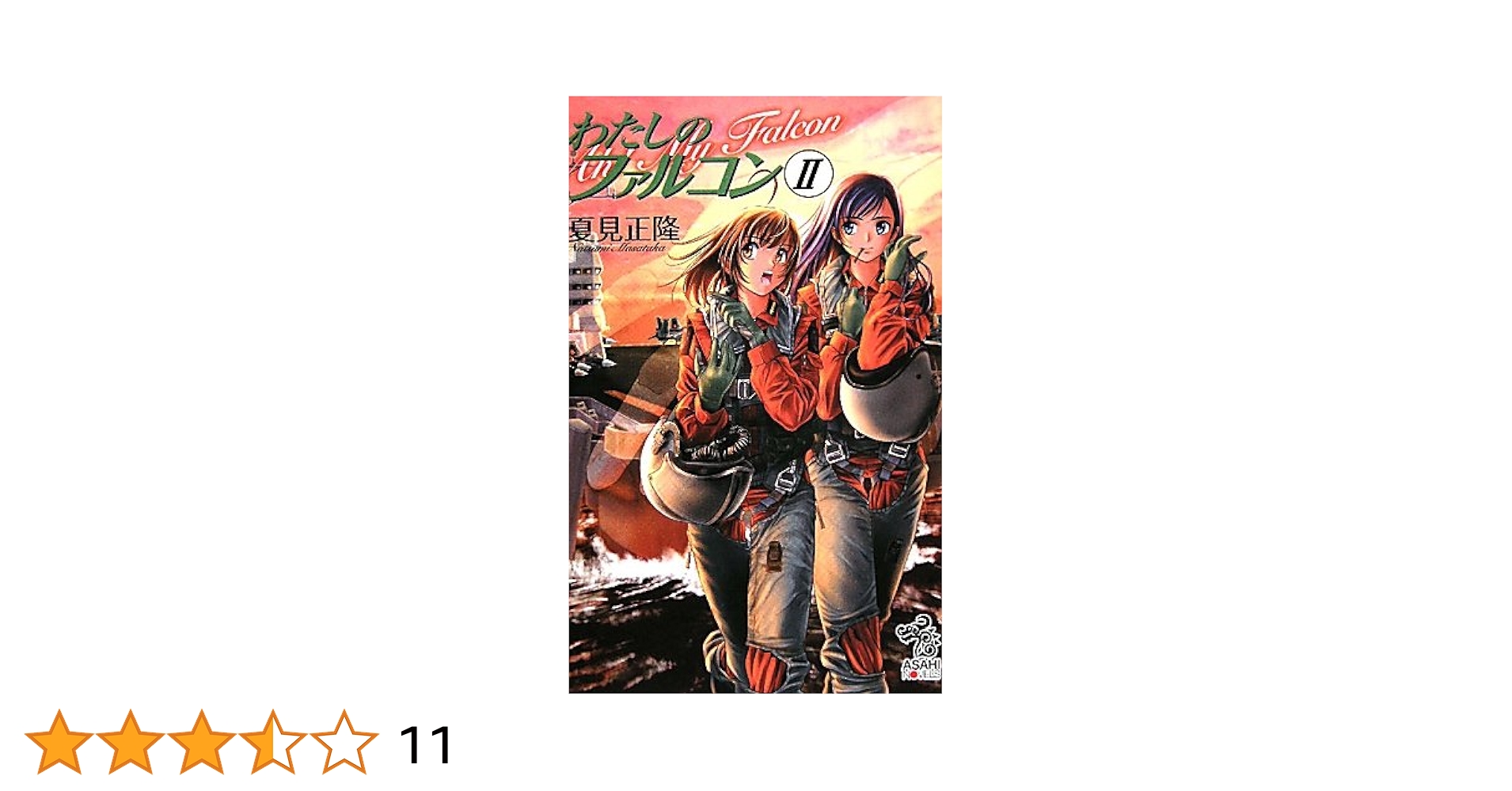 【中古】 わたしのファルコン ２/朝日新聞出版/夏見正隆 Amazon.co.jp: わたしのファルコンII (朝日ノベルズ) : 夏見