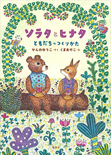 ソラタとヒナタ　ともだちのつくりかた (わくわくライブラリー)