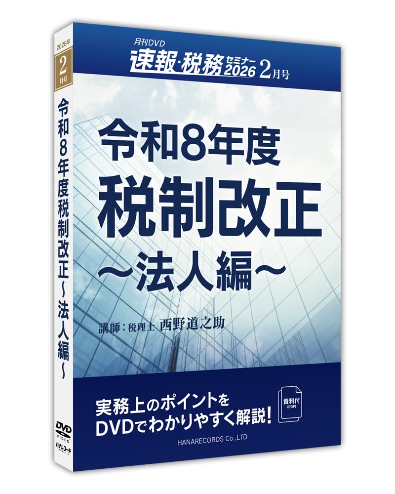 Amazon.co.jp: 令和8年度税制改正 ～法人編～（月刊DVD 速報・税務