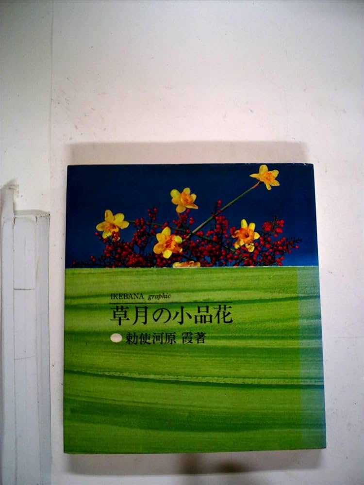 いけばなグラフィック　草月の小品花　※送料無料・即購入可 草月流 : いけばなグラフィック(勅使河原蒼風 : 著) / 古本
