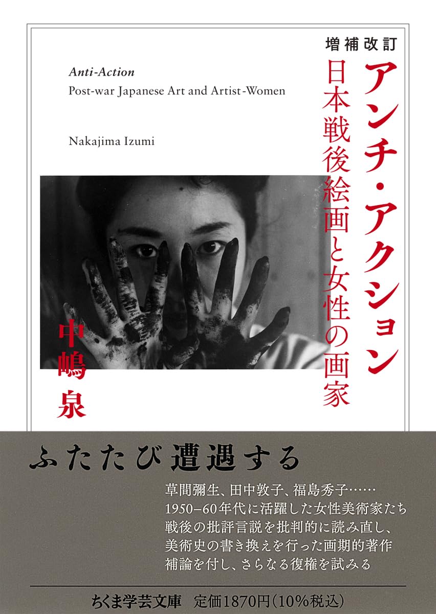 アンチ・アクション 日本戦後絵画と女性画家 増補改訂 アンチ・アクション ――日本戦後絵画と女性の画家