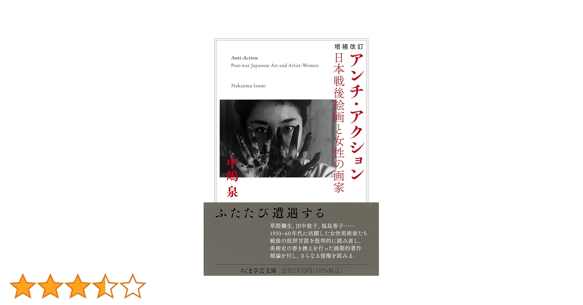 増補改訂 アンチ・アクション ――日本戦後絵画と女性の画家 (ちくま学芸