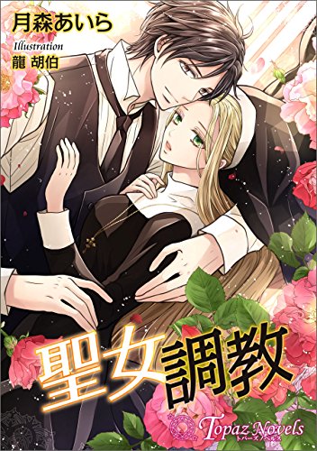 聖女調教 書下ろし イラスト5枚入り トパーズノベルス 月森あいら 龍胡伯 ティーンズラブ Kindleストア Amazon