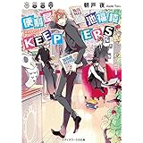 便利屋 池福楼KEEPERS (メディアワークス文庫)