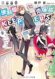 便利屋 池福楼KEEPERS (メディアワークス文庫)