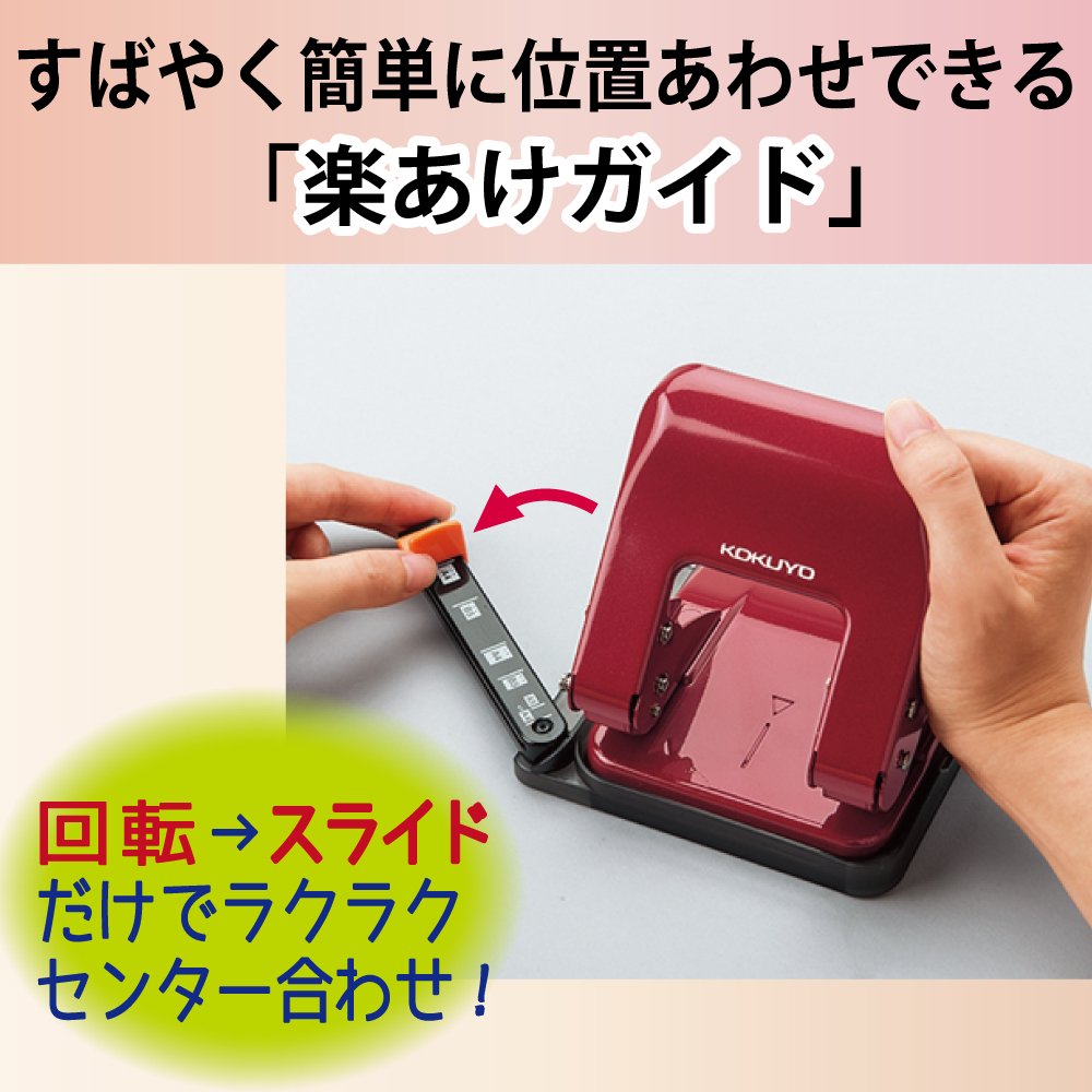 Amazon | コクヨ(KOKUYO) 穴あけパンチ 2穴 ラクアケ 用紙サイズガイド