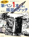 増山 修の筆ペン1本で描く風景スケッチ