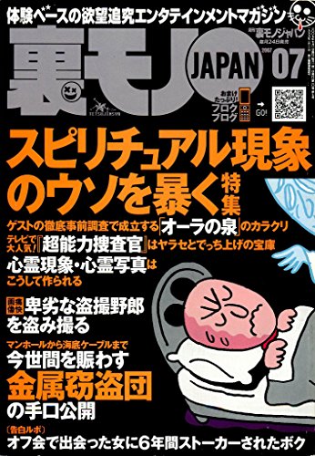 スピリチュアル現象のウソを暴く ネットのオフ会で話しただけの女に６年間ストーカーされる恐怖 女性客の心と体をいただく 裏モノｊａｐａｎ 裏モノｊａｐａｎ ２００７年 鉄人社編集部 アダルト Kindleストア Amazon