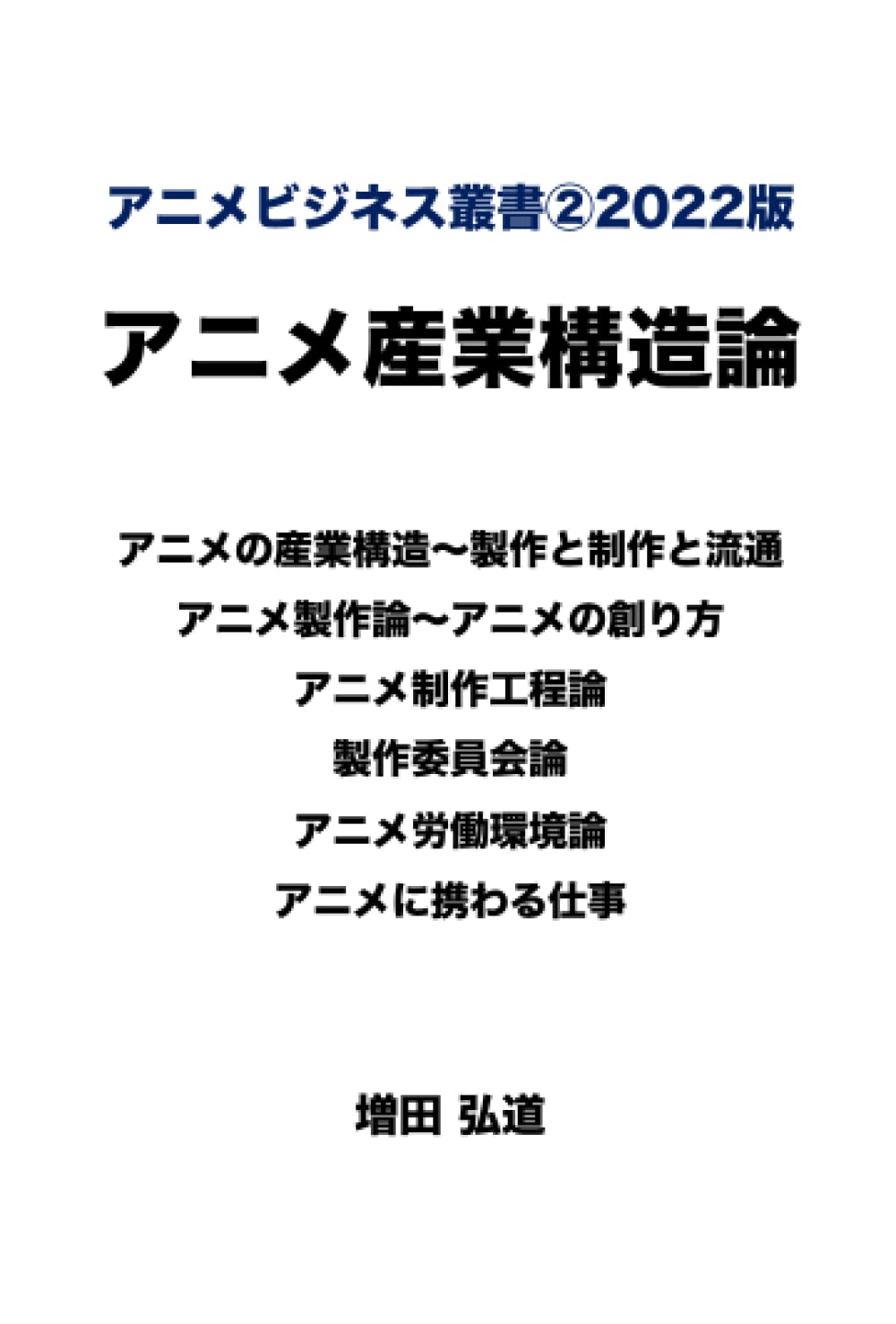 アニメビジネス叢書 22版アニメ産業構造論 増田弘道 本 通販 Amazon