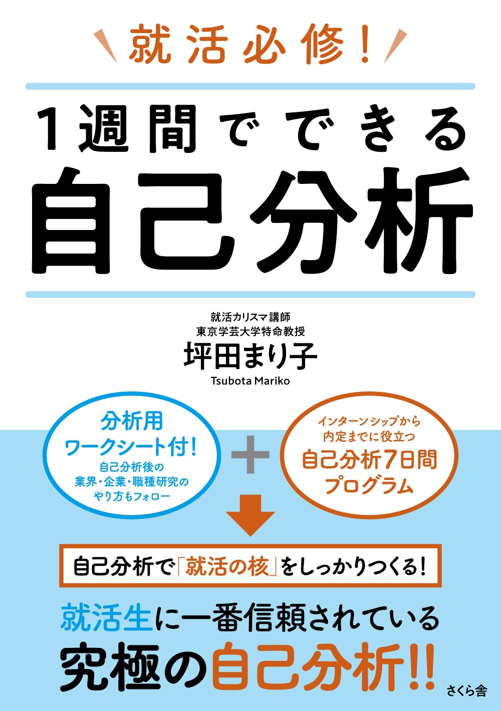 自己分析本 就活必修！ 1週間でできる自己分析 | 坪田まり子 |本 | 通販