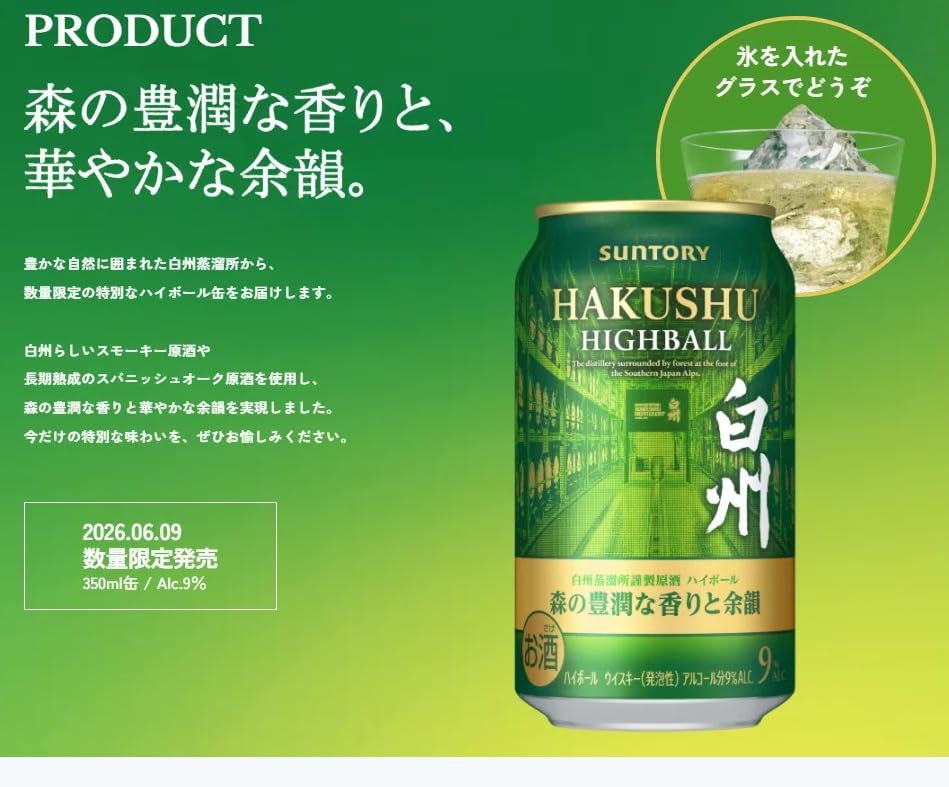 SUNTORY 白州　HAKUSHU HIGHBALL 350ml 24本入り Amazon.co.jp: プレミアムハイボール白州 ＜森の芳醇な香りと余韻