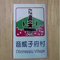Amazon.co.jp: 道の駅北海道音威子府村 カントリーサイン