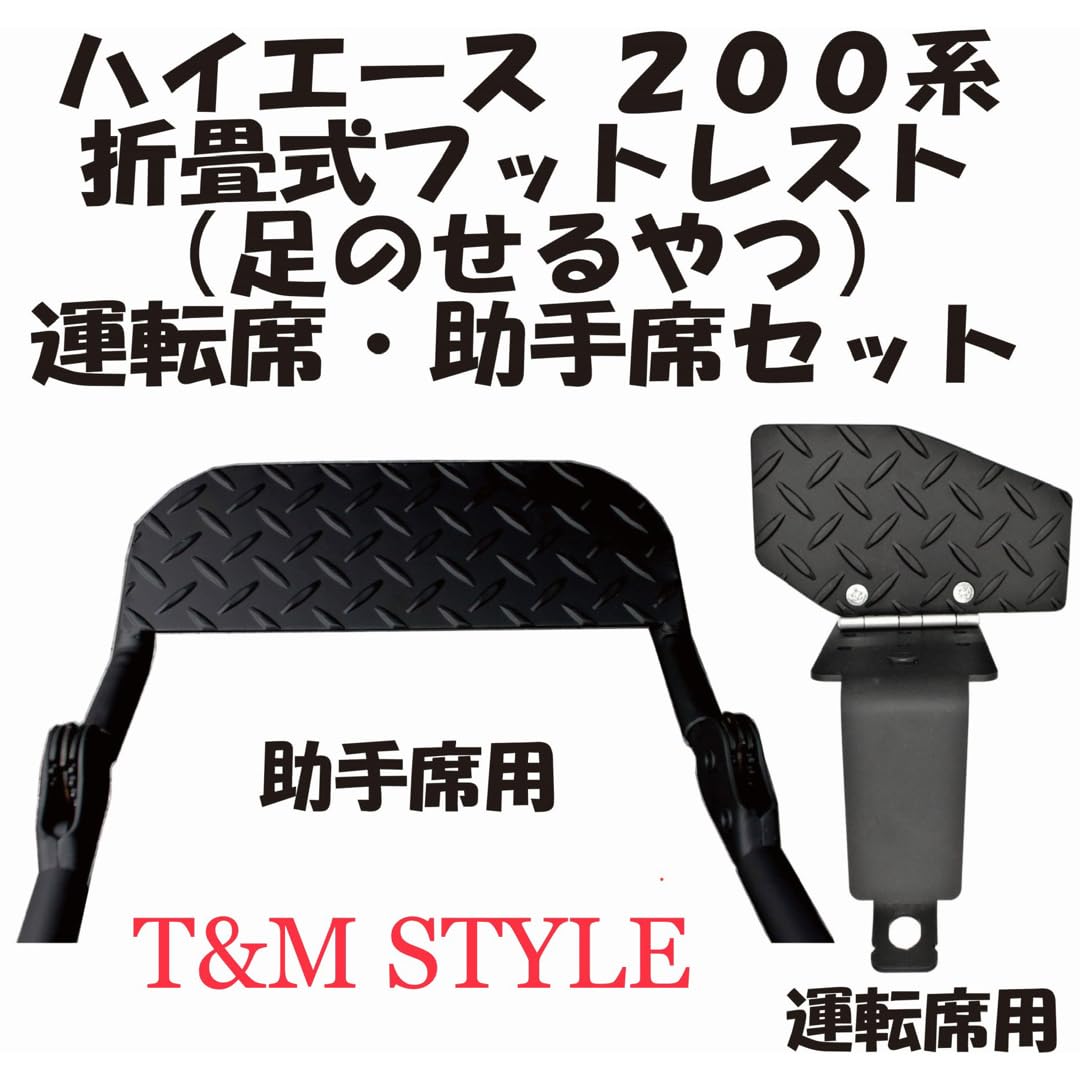 T.M.S　フットレスト　ハイエース　200系　助手席 200系 ハイエース フットレスト 助手席用 ブラック クッション