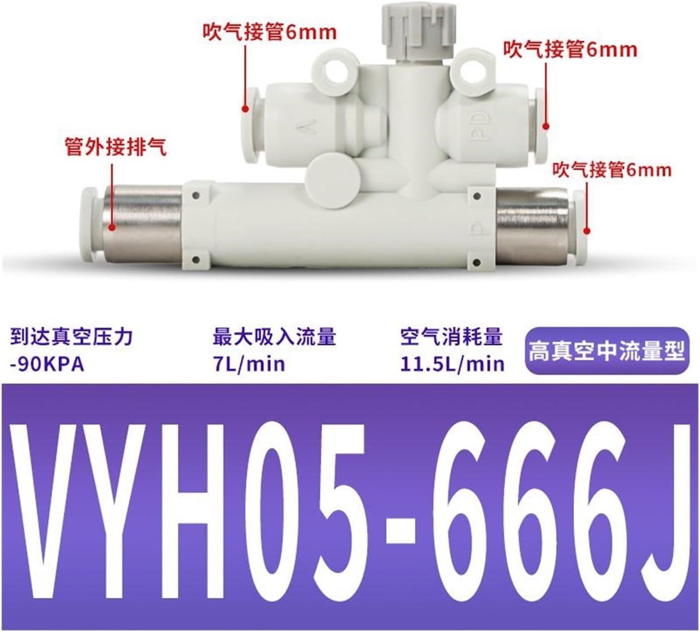 Vacuum generator VYH/VYL/VYE/VYF05-444 666F 07-444F(VYH05-666J)
