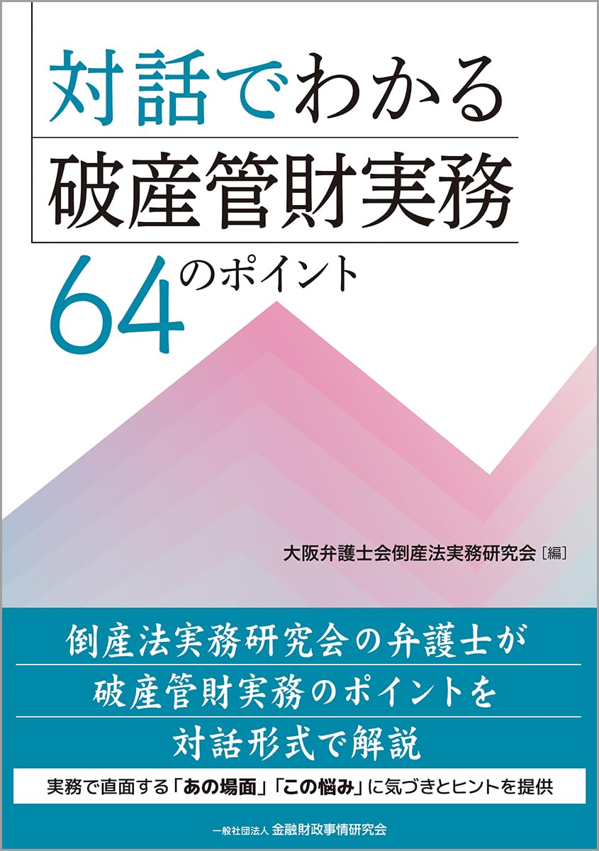 対話でわかる破産管財実務 64のポイント | 大阪弁護士会倒産法実務研究
