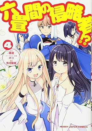 Amazon.co.jp: 六畳間の侵略者!?5 (HJコミックス) : 健速, ポコ, 有池