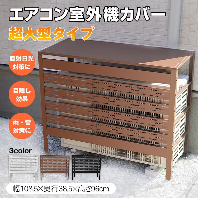 Amazon | Fkstyle 【大型モデル対応】室外機カバー 大型 スチール製