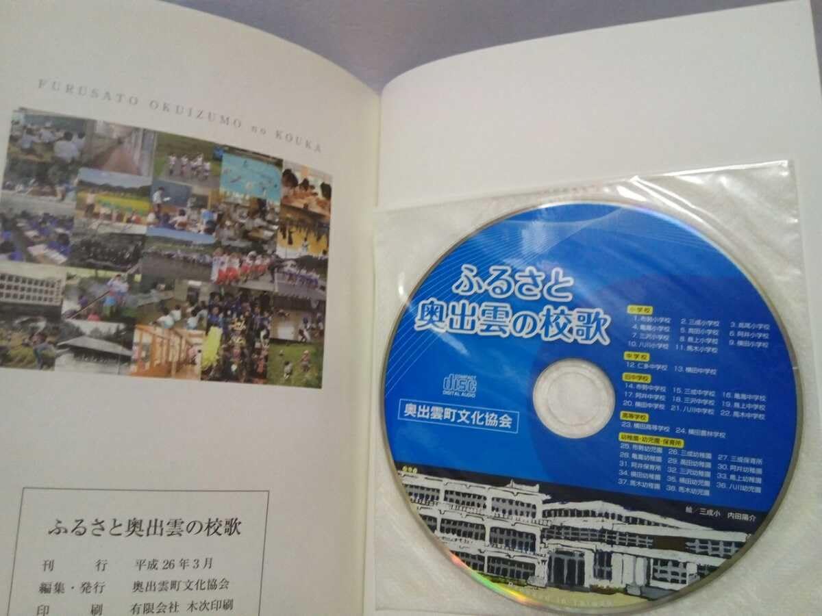 新品CDふるさと奥出雲の校歌◆島根県仁多郡奥出雲町☆小学校　中学校　高校　幼稚園 Amazon.co.jp: CDふるさと奥出雲の校歌島根県仁多郡奥出雲町小学校校歌