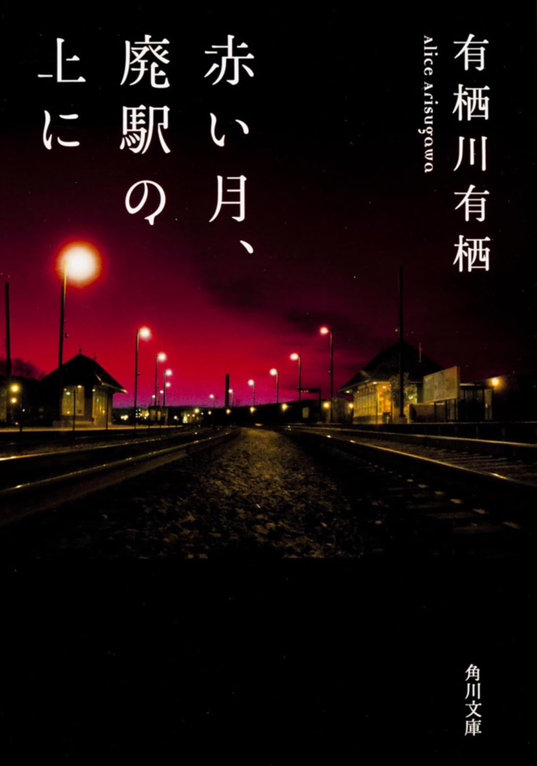 Amazon.co.jp: 赤い月、廃駅の上に (角川文庫) : 有栖川 有栖: 本