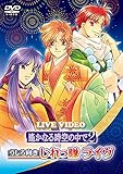 ライブビデオ 遙かなる時空の中で2 うしろ向きじれっ隊ライヴ 通常版 [DVD]