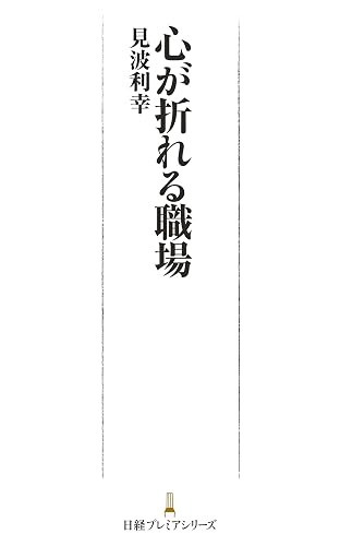 心が折れる職場 (日本経済新聞出版)