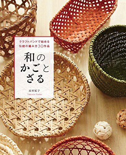 スマホ 無料電子書籍 和のかごとざる: クラフトバンドで始める伝統の編み方30作品 バイ