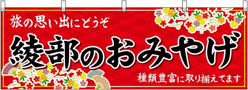 Noboriya Kobo 50739 Ayabe Souvenir Red W70.9 x H23.6 inches (W1800 x H600 mm) 1 Piece Heat Cut Prosperity Business Made to Order