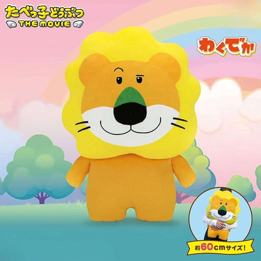 ☆レア☆たべっ子どうぶつ ライオン 特大抱き枕