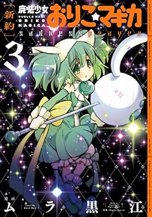 新約]魔法少女おりこ☆マギカ sadness prayer (4) (まんがタイムKR