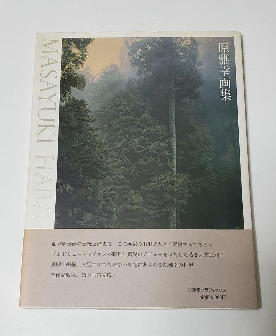 原雅幸画集　Masayuki Hara　／　求龍堂 原雅幸画集 MASAYUKI HARA / ヴォルス ブックス / 古本、中古本