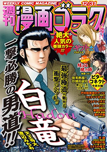 漫画ゴラク 2021年 12/31 号 [雑誌]