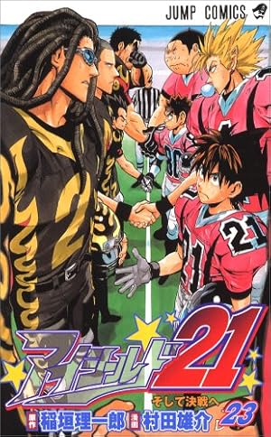アイシールド21 23巻 ネタバレありの感想 レビュー 読書メーター アイシールド21 23巻 ネタバレありの感想 レビュー 読書メーター