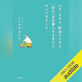 コネ、スキル、貯金ナシから「好き」を仕事にするまでにやってきたこと: 文藝春秋